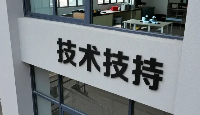 定制化设备在复杂环境下的性能表现与售后保障